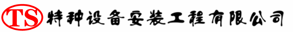 昆明压力容器安装公司_昆明压力管道安装_昆明储气罐安装告知厂家